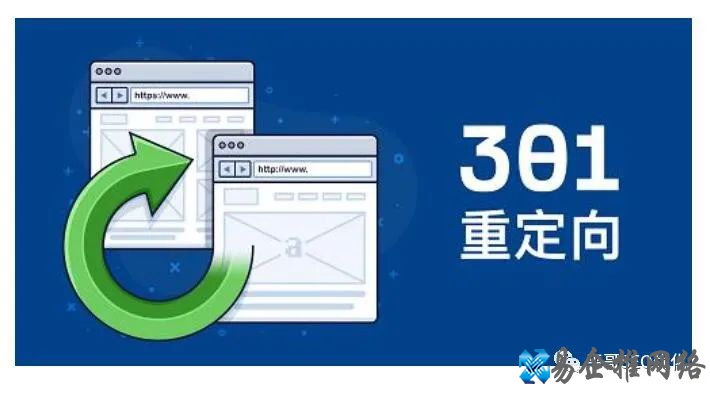 301重定向是什么意思，301重定向有什么作用？