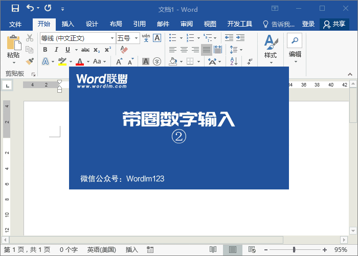 圆圈1怎么打，Word带圆圈1符号输入技巧
