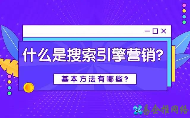 什么是搜索引擎营销？搜索引擎营销方法有哪些？