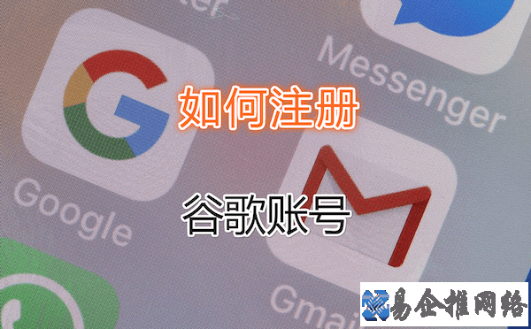 谷歌邮箱注册详细流程，解决谷歌邮箱注册手机号验证问题