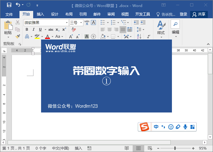 圆圈1怎么打，Word带圆圈1符号输入技巧