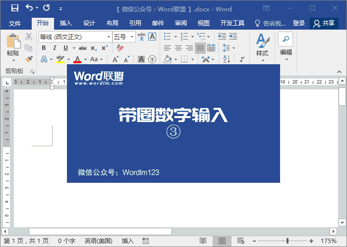 圆圈1怎么打，Word带圆圈1符号输入技巧