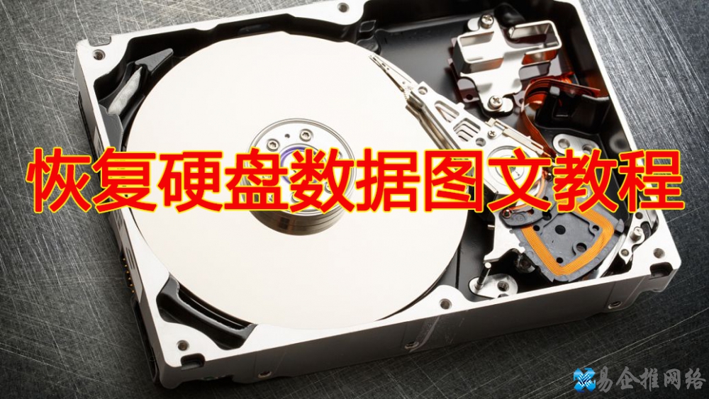 硬盘数据恢复方法，硬盘数据恢复图文教程