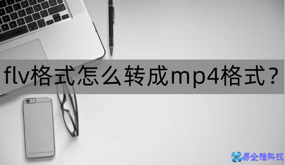 flv格式怎么转换？flv格式转换MP4方法