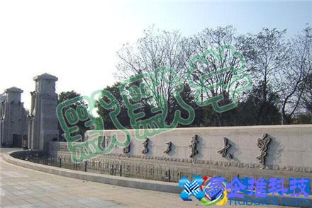 2018江苏专转本院校:南京工业大学