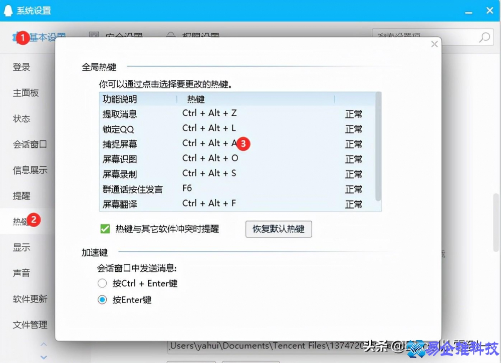 qq快捷键怎么设置？qq快捷键设置方法