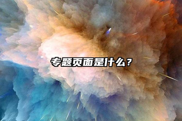 专题页面是什么？