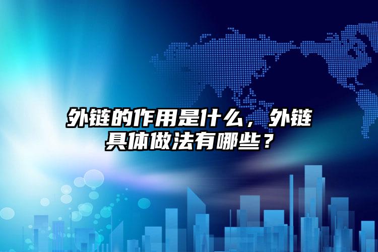 外链的作用是什么，外链具体做法有哪些？