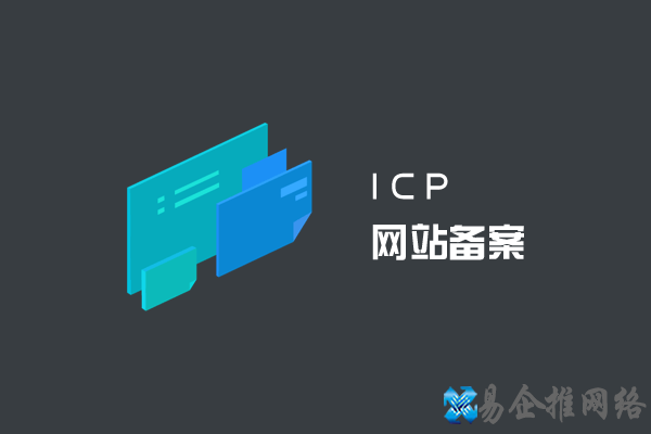 ICP网站备案 ICP网站备案