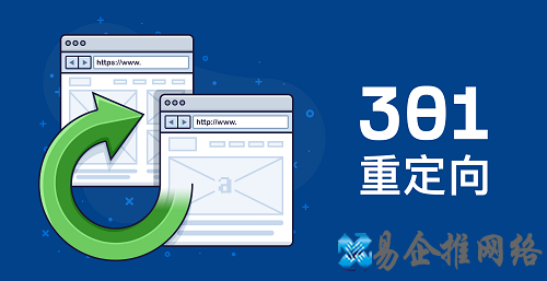 301重定向设置方法大全(301重定向多久生效)