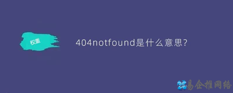 404 not found是什么意思？为什么会出现404notfound