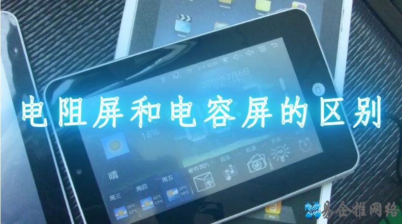 电容屏和电阻屏的区别 电容屏和电阻屏的区别