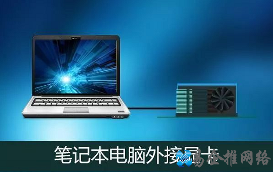 笔记本电脑外接显卡有用吗,笔记本电脑外接显卡教程 笔记本电脑外接显卡有用吗,笔记本电脑外接显卡教程