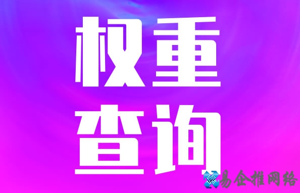 权重查询工具有哪些？抖音搜狗百度权重查询方法？