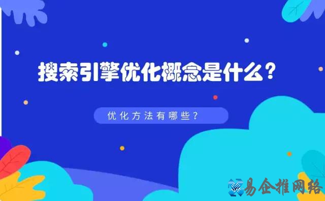 搜索引擎优化是什么意思?搜索引擎优化包括哪些内容? 搜索引擎优化是什么意思?搜索引擎优化包括哪些内容?