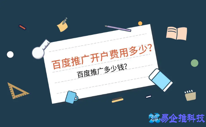 百度开户推广多少钱,百度开户流程 百度开户推广多少钱,百度开户流程