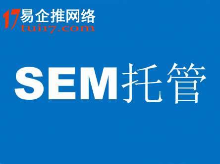 给企业做SEM竞价推广方案前,先了解以下这几点!