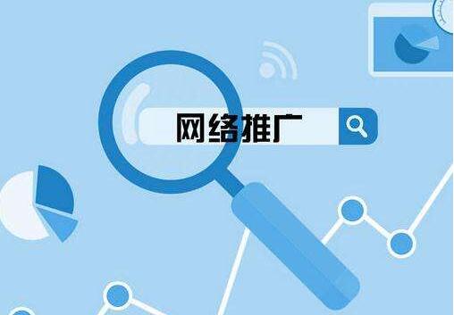 企业如何有效的进行网络推广? 企业如何有效的进行网络推广?