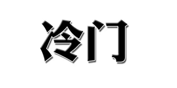 干货|随州网络推广:如何判定一个词能否上首页?