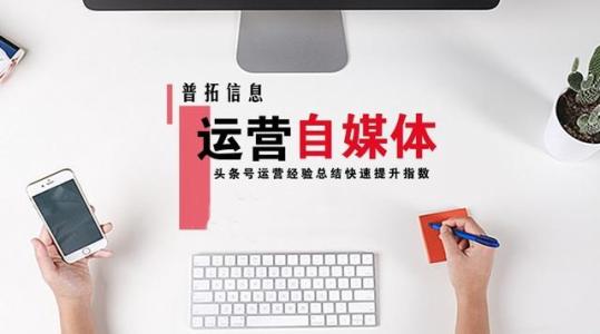 潜江网络推广:想做好自媒体运营,请记住五句话
