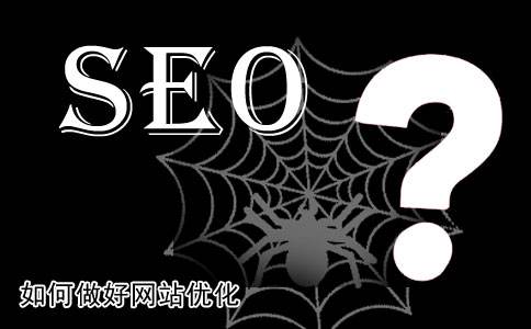 网站优化知识：SEO（搜索引擎优化）如何选择关键词