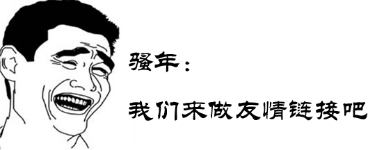 网站友情链接交换技巧,换友情链接有哪些标准?