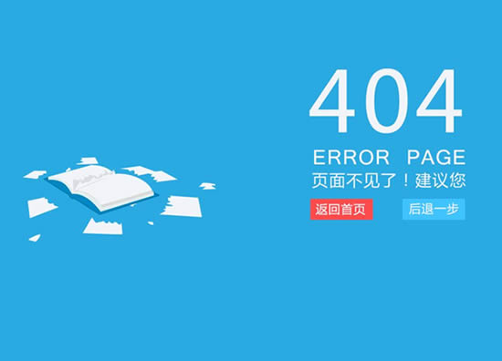武汉网站优化基础教程-怎么制作404页面