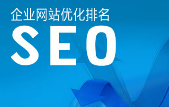 企业站SEO思维