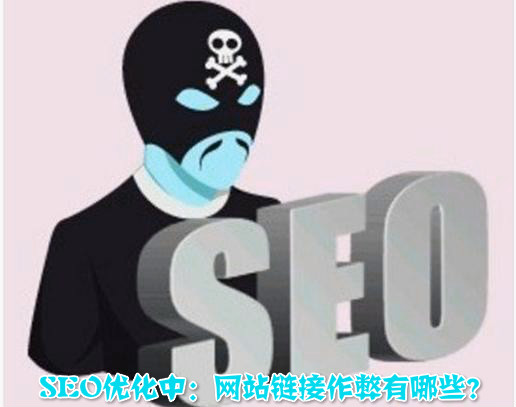 SEO优化中：网站链接作弊有哪些？