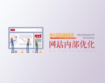 SEO网站内部优化需要从哪几个维度实施优化