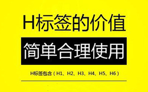 做SEO优化时H1、H2标签的使用要规范，不能乱用