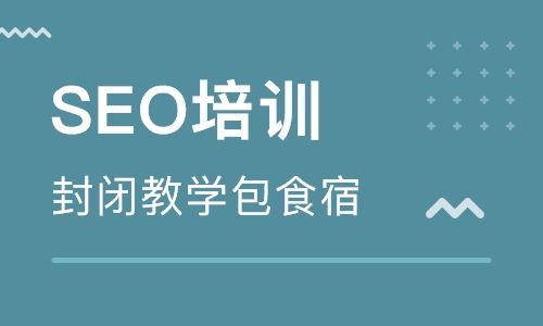 一般SEO培训都会教哪些内容,SEO培训有没有用?