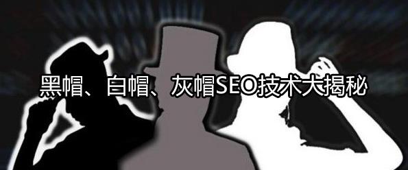 武汉seo高级教程_什么是黑帽SEO，黑帽seo有哪些优化手法?