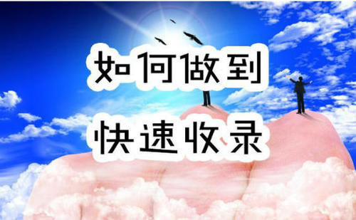 新站不收录的原因有哪些,及让网站快速收录方法