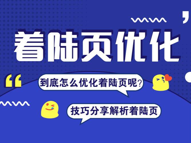 SEM竞价优化时,怎么布局设计着陆页让转化率更高?