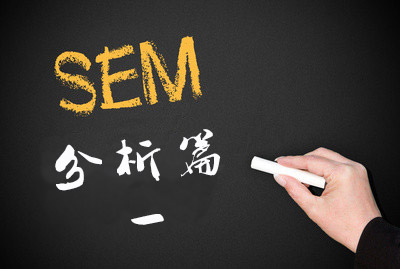SEM竞价培训从竞价入门到精通有哪几个阶段？