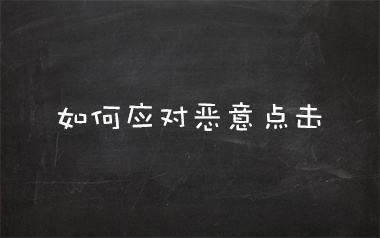 武汉竞价托管_竞价被恶意点击了怎么办,屏蔽恶意点击方法技巧