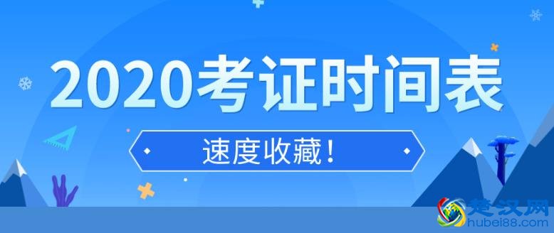 2020年考证时间汇总表 全年各类国家职业资格证书考试日历安排