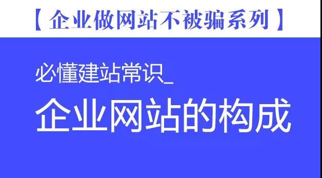 企业网站的构成