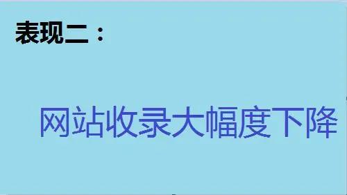 网站降权的原因如何知道?网站降权的四大体现