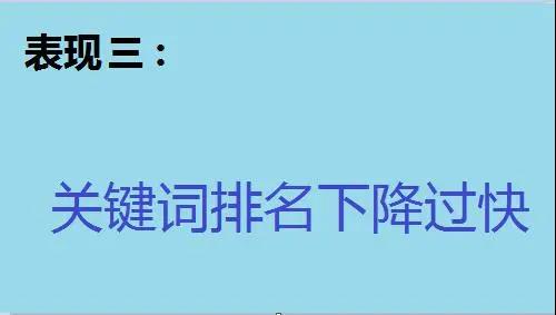 网站降权的原因如何知道?网站降权的四大体现