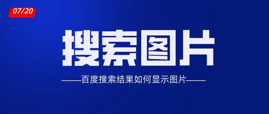 百度搜索结果图片如何才能显示?怎么让结果有图片呢?