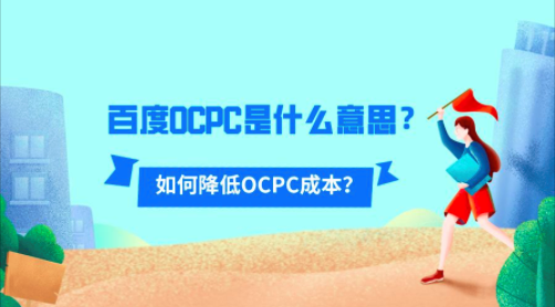 百度OCPC投放提量的经典套路