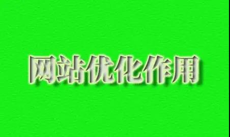 SEO的作用主要有什么？SEO网站优化的作用