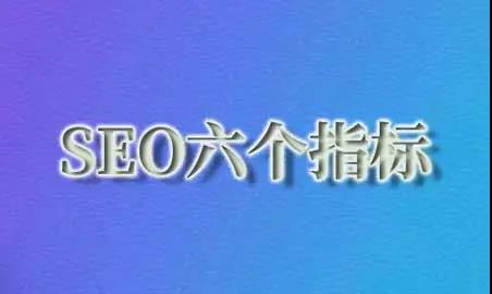 SEO优化岗位如何考核?SEO优化考核的六个指标