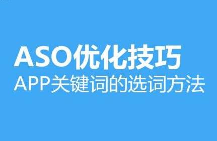 ASO关键词排名优化的影响因素，不同阶段App优化的方向