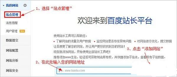 选择“站点管理” 如何在百度站长工具平台上进行“网站验证”