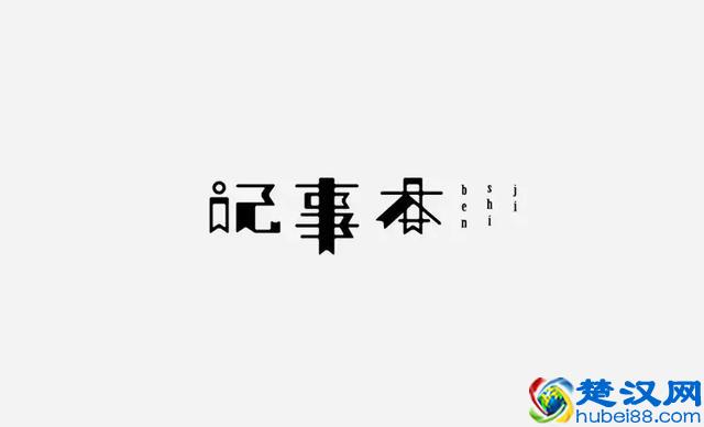 告别凑合，追求完美！漂亮创意字体欣赏，附2000款优秀字体安装包