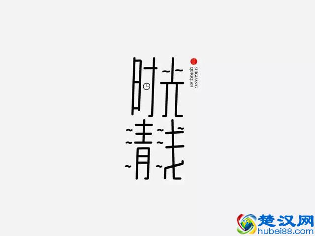告别凑合，追求完美！漂亮创意字体欣赏，附2000款优秀字体安装包