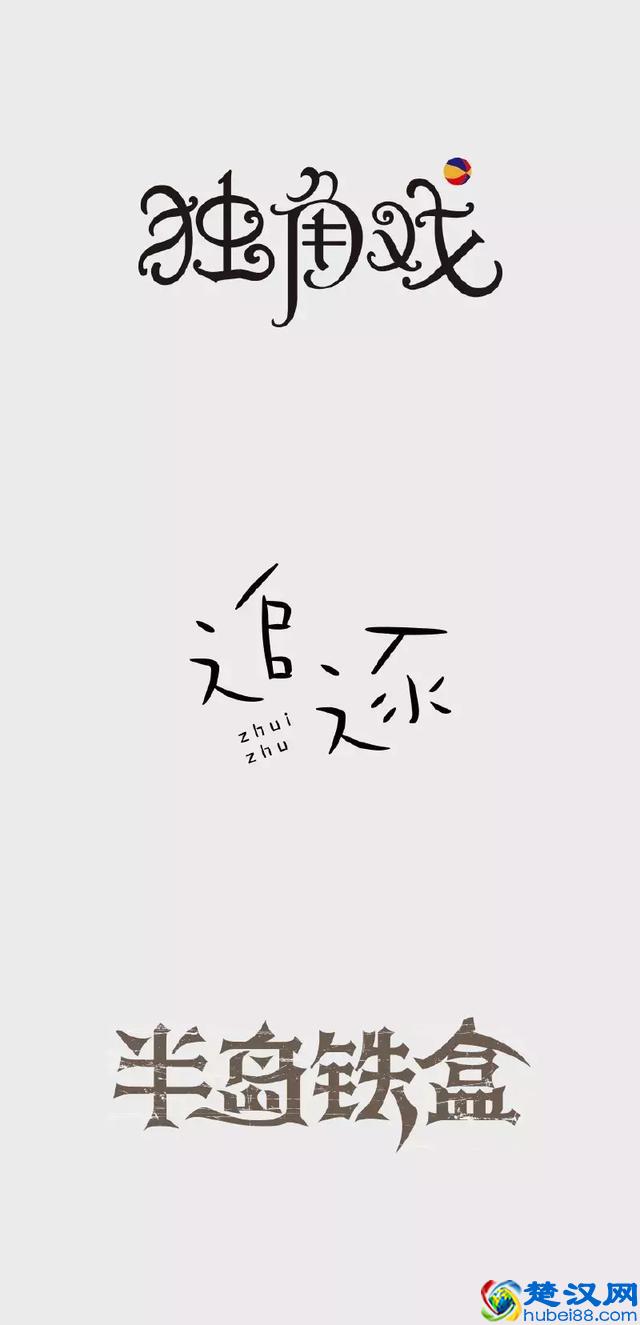 告别凑合，追求完美！漂亮创意字体欣赏，附2000款优秀字体安装包